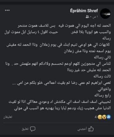 منشور الشاب إبراهيم شريف  الأخير على فيسبوك