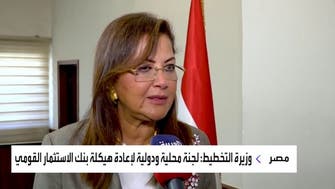 وزيرة التخطيط المصرية للعربية: لا تصفية لبنك الاستثمار بل إعادة هيكلة