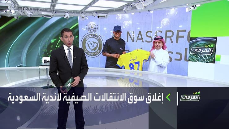 في المرمى | ختام فترة التسجيل الصيفية لأندية الدوري السعودي