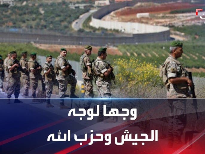 وجها لوجه (3) | ما هي العلاقة بين الجيش اللبناني وحزب الله؟