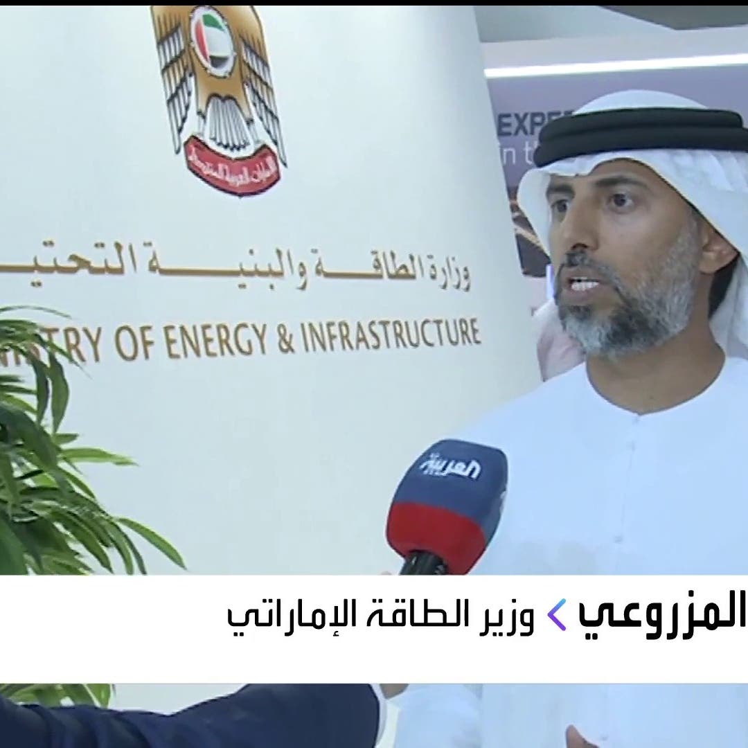 وزير الطاقة الإماراتي للعربية: أسعار الغاز ستعود لمستوياتها الطبيعية
