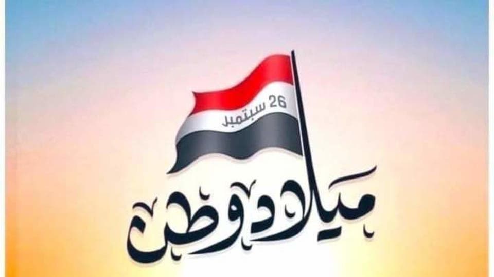 التحرير سبتمبر دمت يا دمت يا