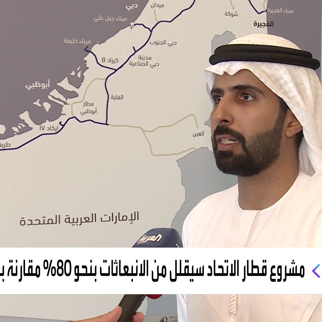 مسؤول للعربية: قطار الاتحاد الإماراتي يستكمل إنشاءات تصل للحدود مع السعودية