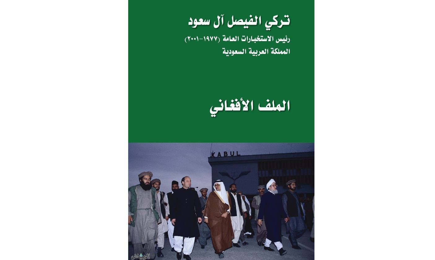 كتاب الملف الأفغاني