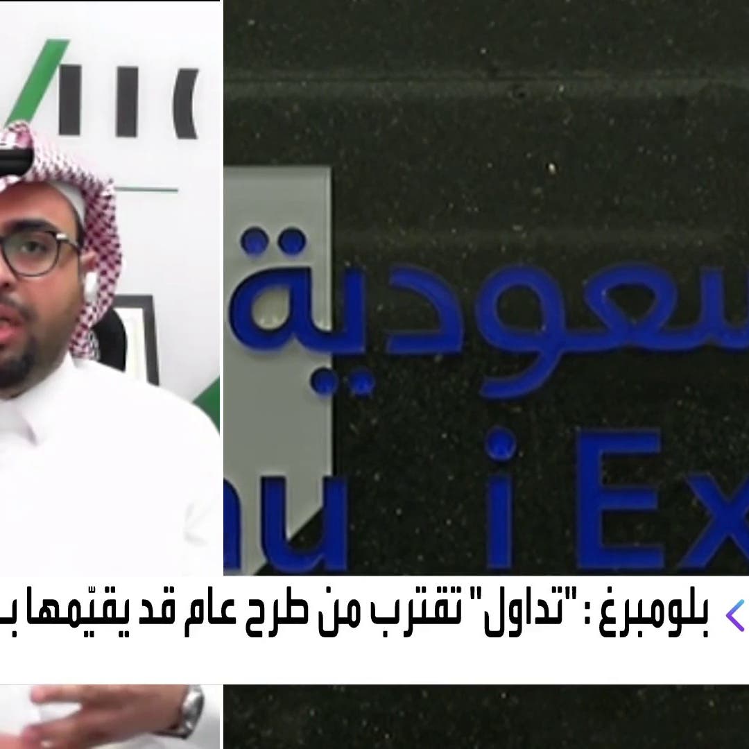 "مضاء للاستثمار" للعربية: نتوقع ارتفاع أرباح "تداول السعودية" لـ900 مليون ريال