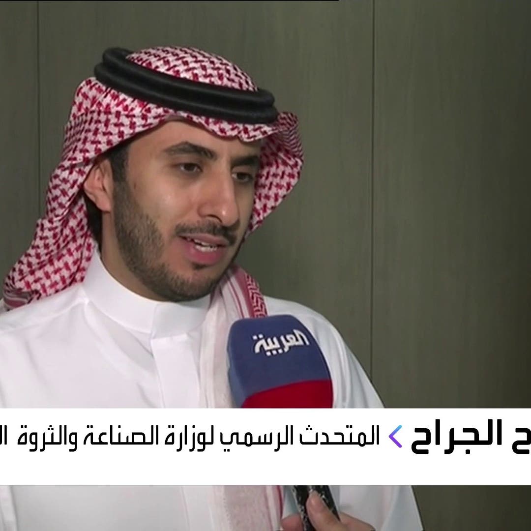 وزارة الصناعة السعودية: الاستراتيجية الجديدة تستهدف جذب الاستثمارات المحلية والعالمية