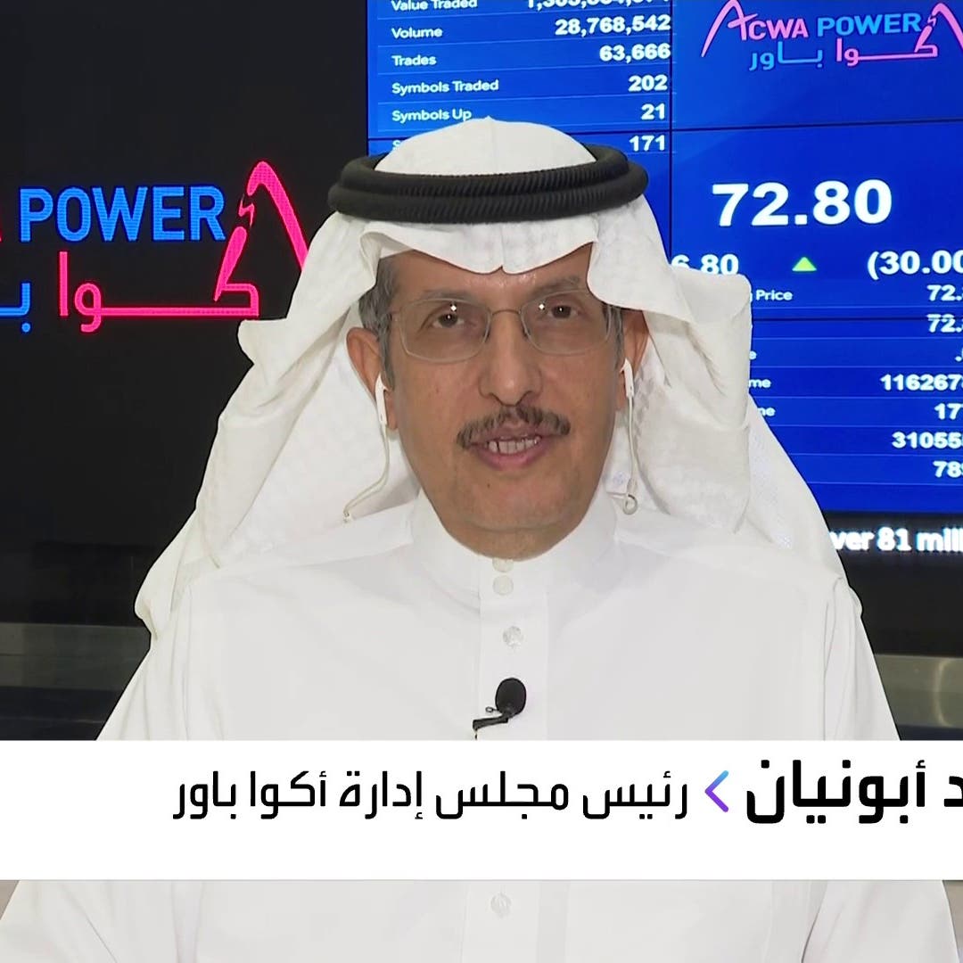 رئيس أكوا باور يتحدث للعربية عن خطط الشركة المستقبلية بعد الطرح وبدء التداول
