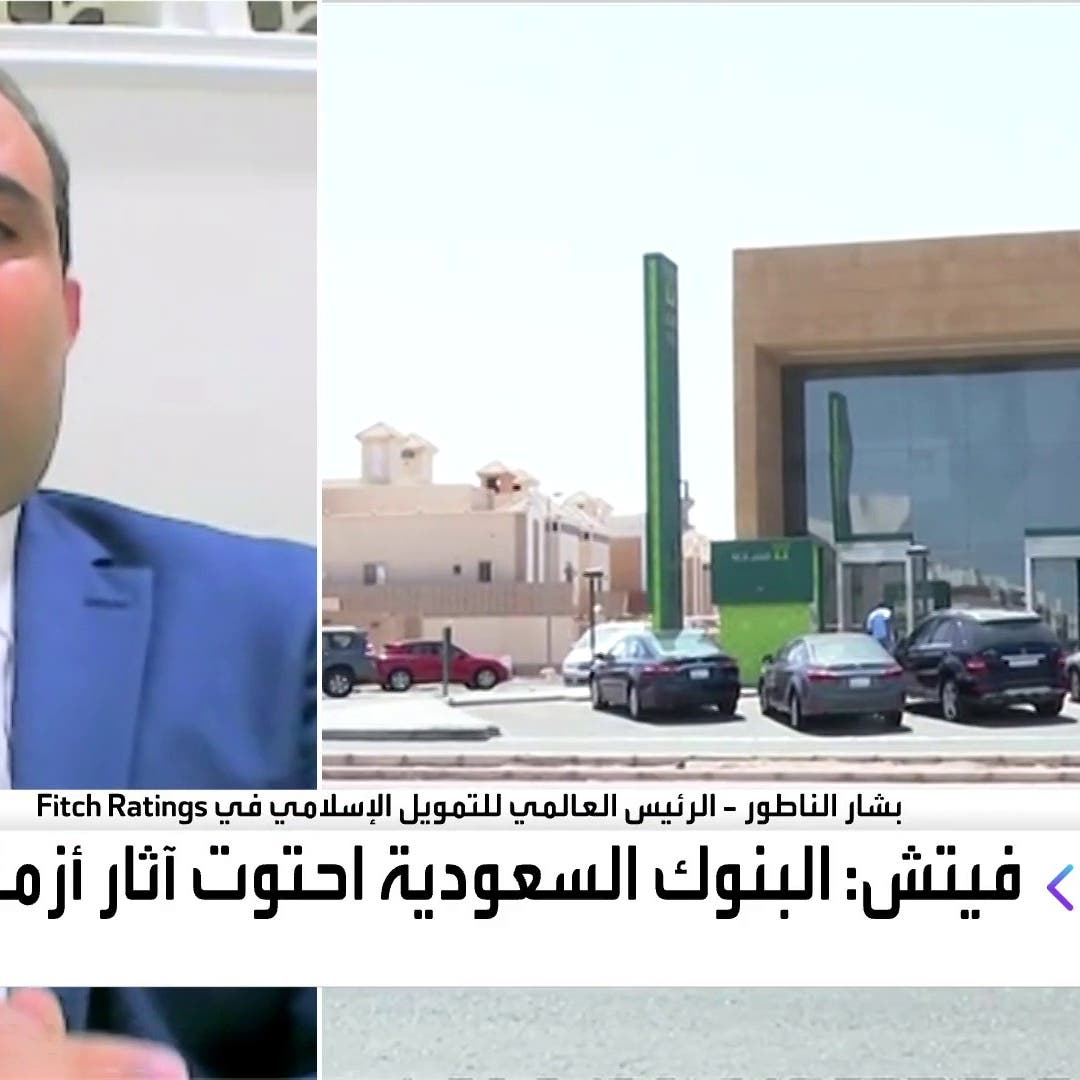 "فيتش" للعربية: عوامل إيجابية وراء النظرة المستقبلية المستقرة للمصارف السعودية