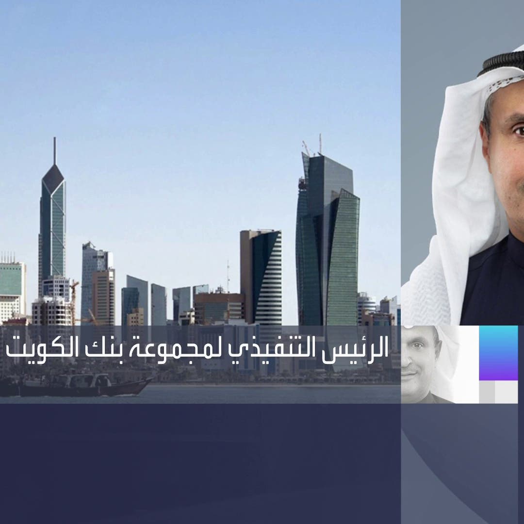 رئيس NBK لـ"العربية": نسبة القروض المتعثرة انخفضت مع ارتفاع جودة الأصول