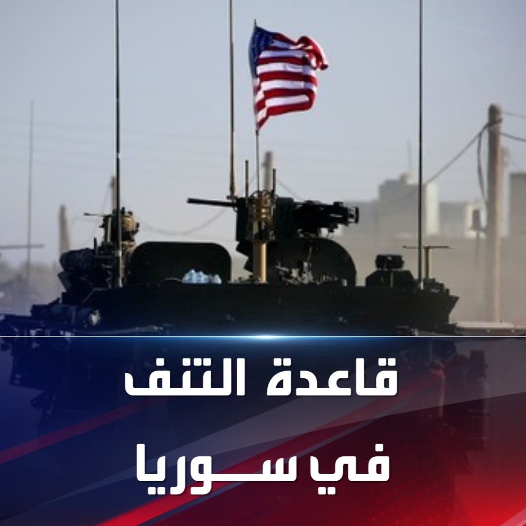 ما أهمية قاعدة التنف الأميركية بسوريا وأي مشروع إيراني تعرقل؟