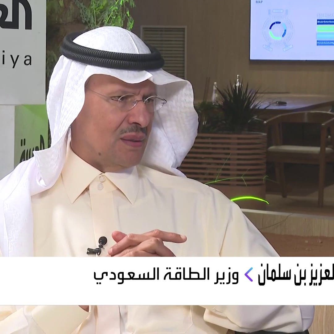 وزير الطاقة السعودي للعربية: نسعى أن تكون جميع مصادر الطاقة موائمة للبيئة