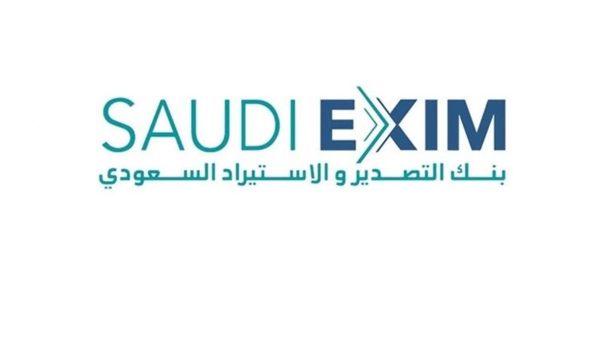 بنك التصدير والاستيراد السعودي يعتمد طلبات ائتمانية تتجاوز 5.5 مليار ريال