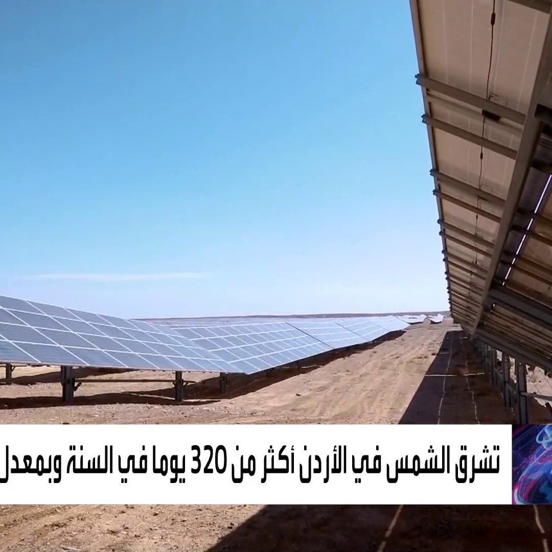 مشروع في الأردن لاستغلال الطاقة الشمسية
