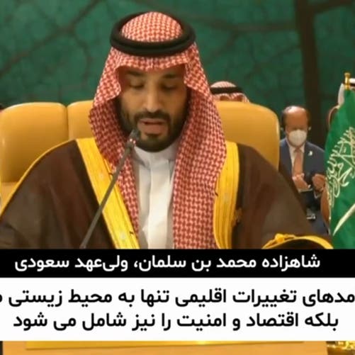 سخنرانی شاهزاده محمد بن سلمان ولی‌عهد سعودی در اجلاس خاورمیانه سبز