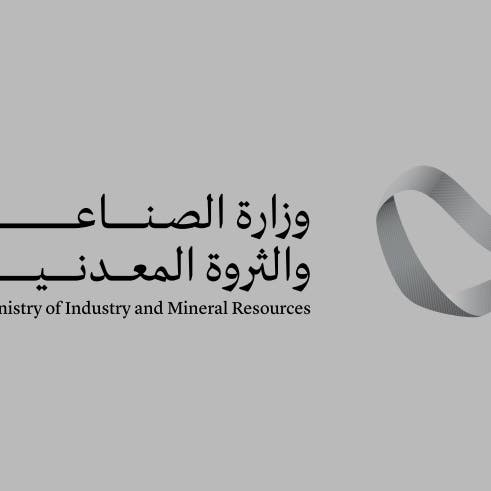 "الصناعة" السعودية: تقبل 3 متنافسين للمنافسة الإلكترونية لرخصة كشف موقع الخنيقية