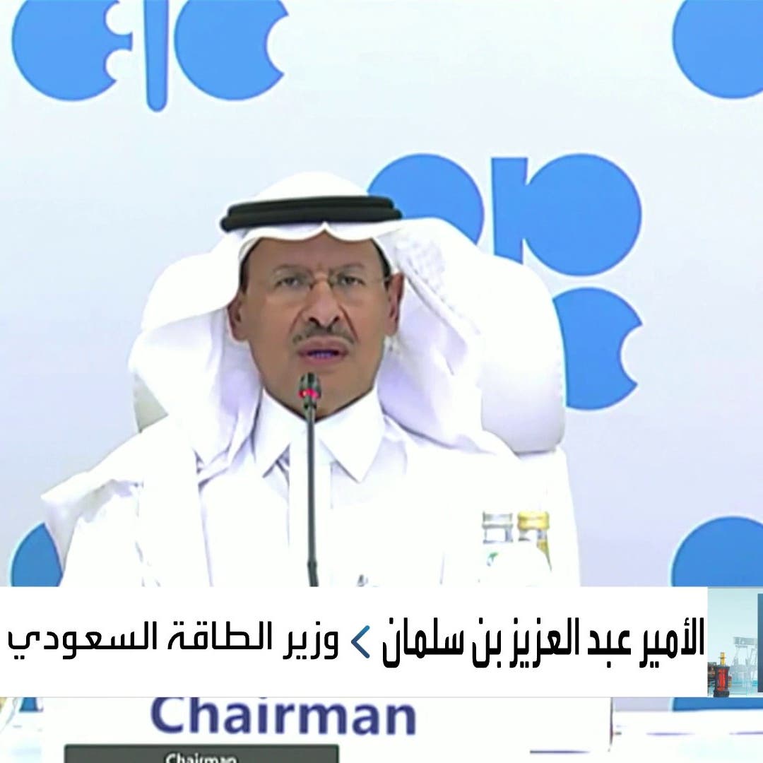 وزير الطاقة السعودي: "أوبك+" منظم لسوق النفط وليست "كارتيلاً"