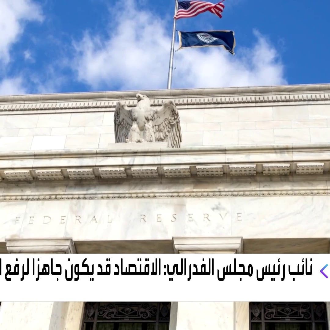 نائب رئيس الفيدرالي: الاقتصاد الأميركي قد يكون جاهزا لرفع الفائدة بنهاية 2022