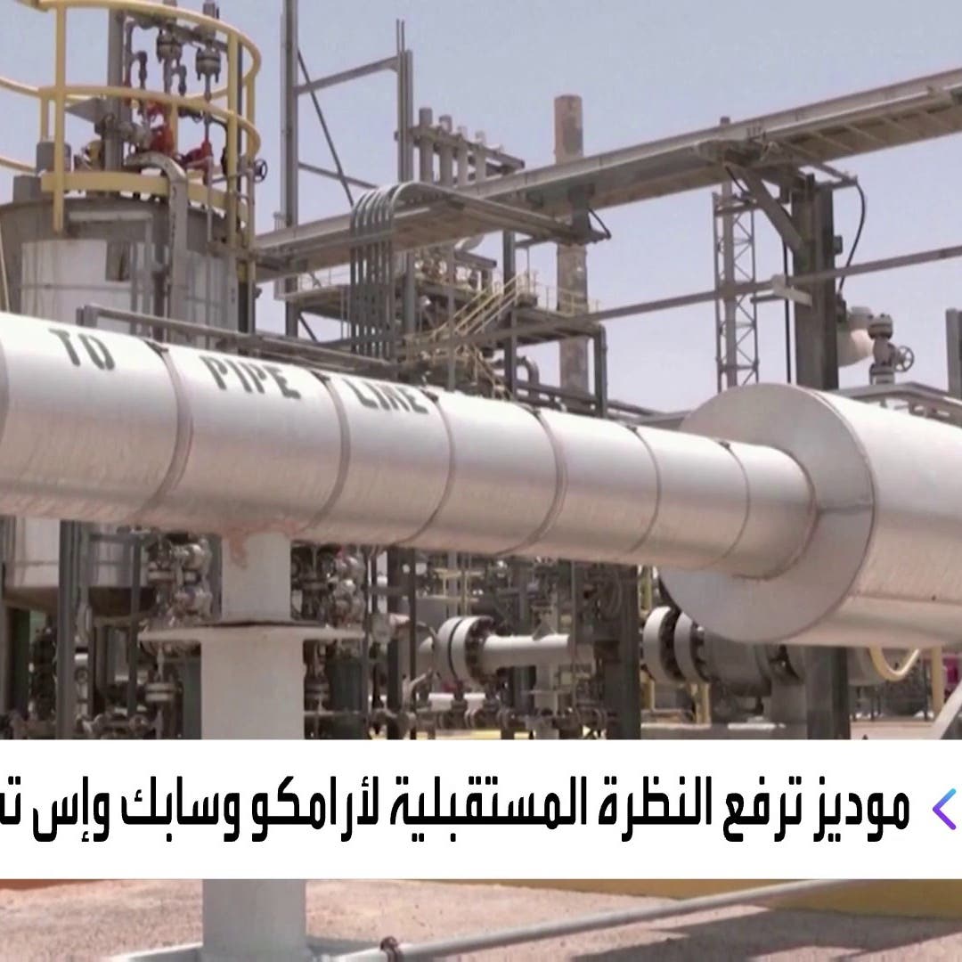 "موديز تؤكد تصنيف 9 بنوك سعودية وتغيّر نظرتها المستقبلية إلى مستقرة
