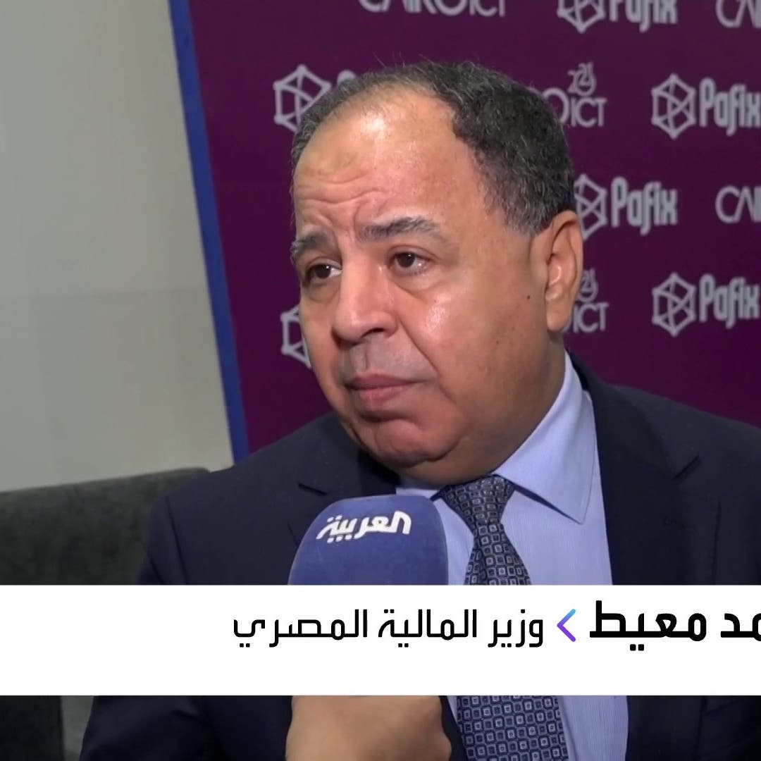 وزير المالية المصري للعربية: ارتفاع أسعار القمح والنفط يؤثر سلباً على الموازنة 