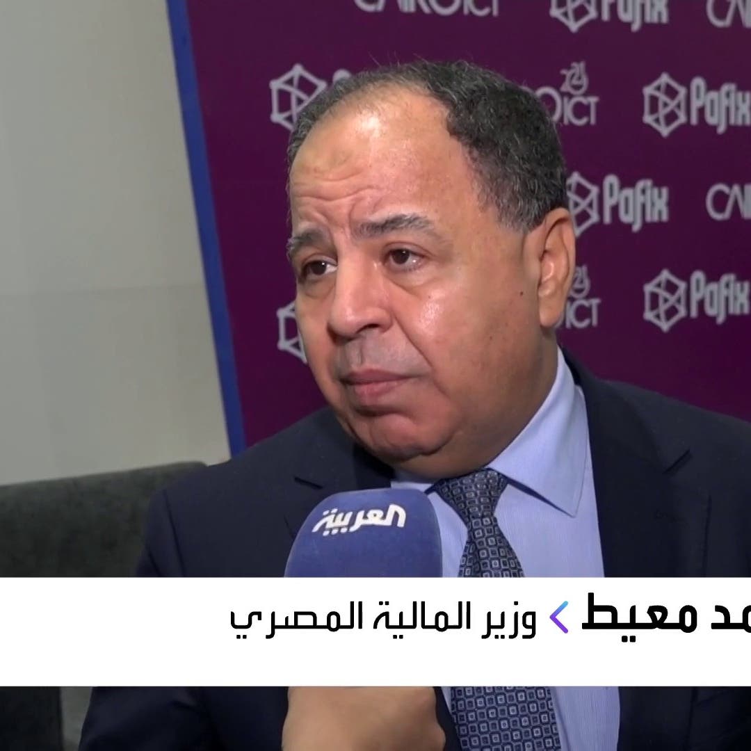 وزير المالية المصري للعربية: ارتفاع أسعار القمح والنفط يؤثر سلباً على الموازنة