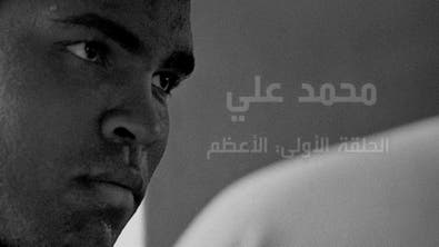 وثائقي | الملاكم محمد علي كلاي ج1
