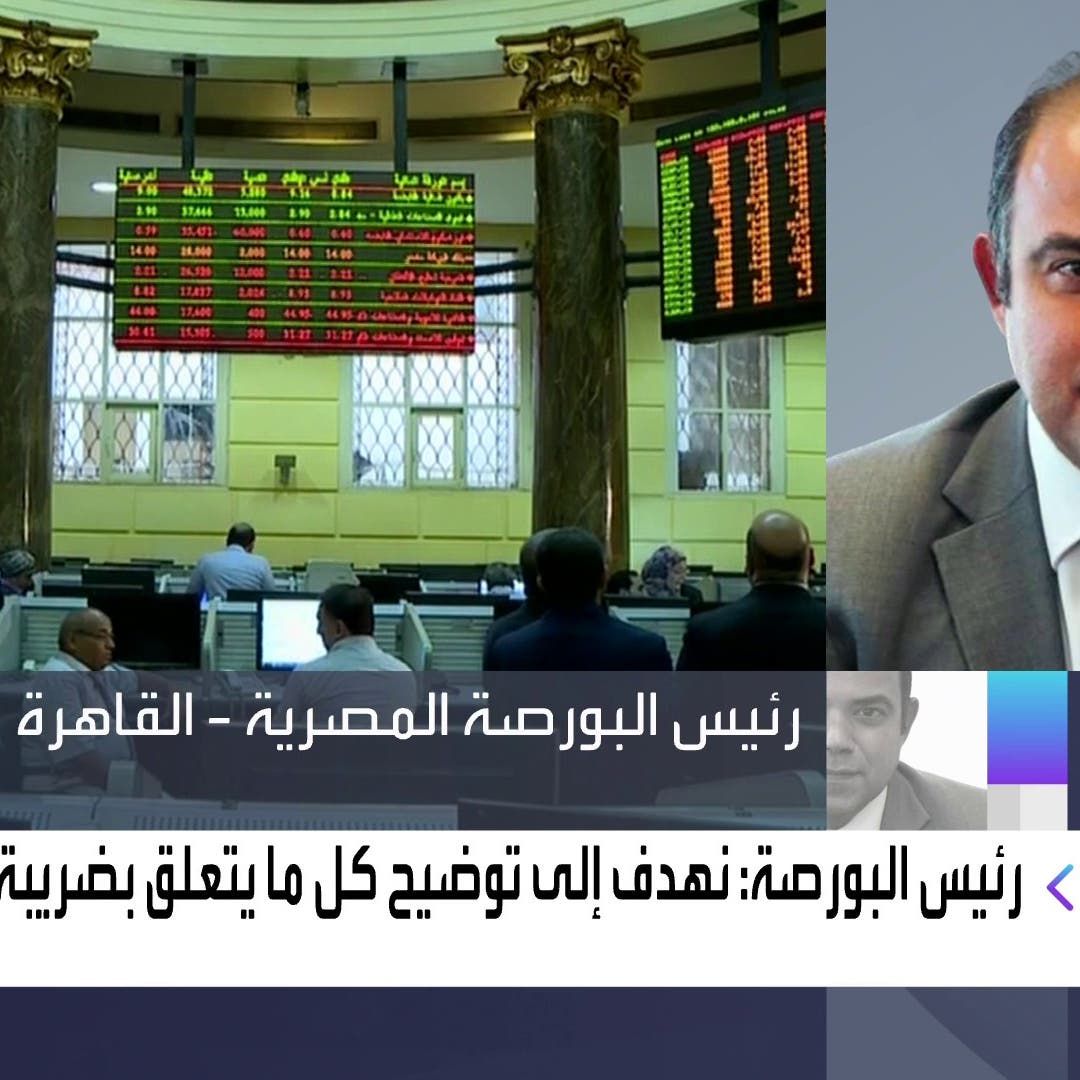 رئيس بورصة مصر للعربية: بعض الحوافز تحتاج تعديلات تشريعية لإقرارها