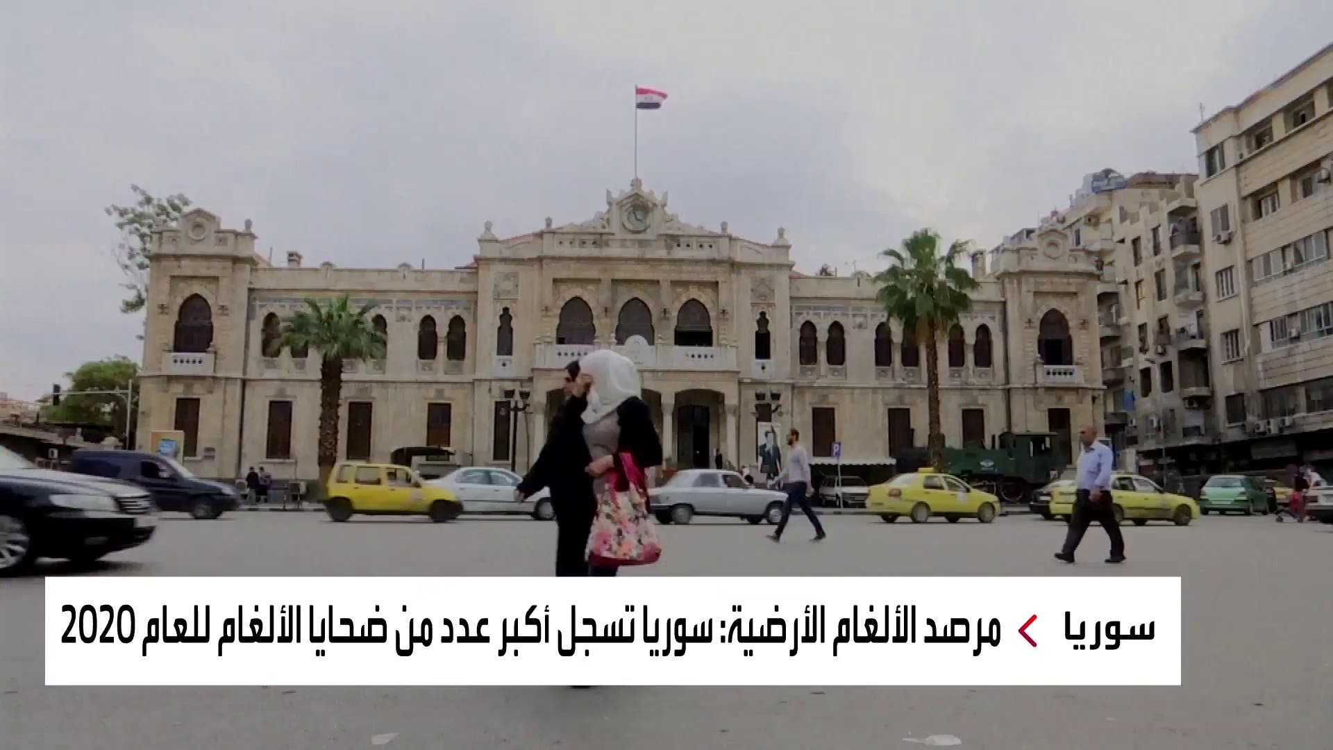 سوريا تسجل أكبر عدد من ضحايا الألغام الأرضية لأول مرة في تاريخها سوريا تسجل أكبر عدد من ضحايا الألغام الأرضية لأول مرة في تاريخها