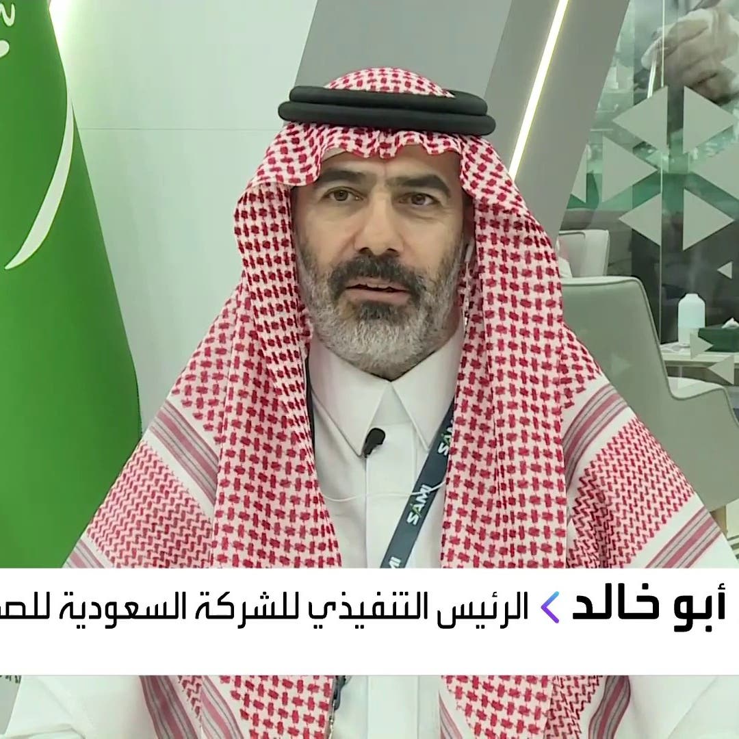 السعودية للصناعات العسكرية للعربية: سنعلن استحواذات جديدة داخلياً وخارجياً