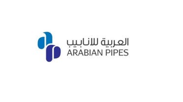 الشركة العربية للأنابيب مناسبة 