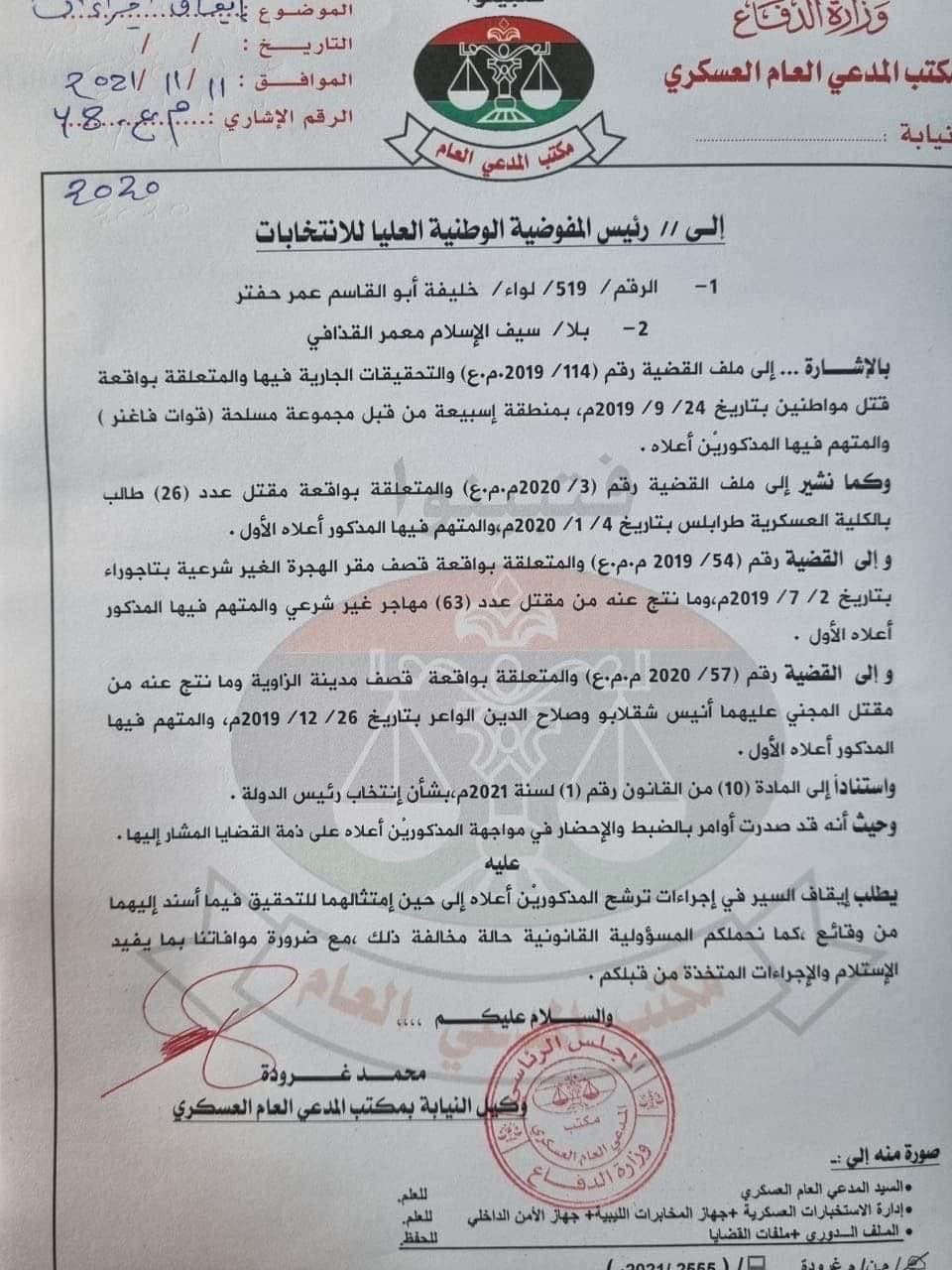 بيان المدعي العسكري
