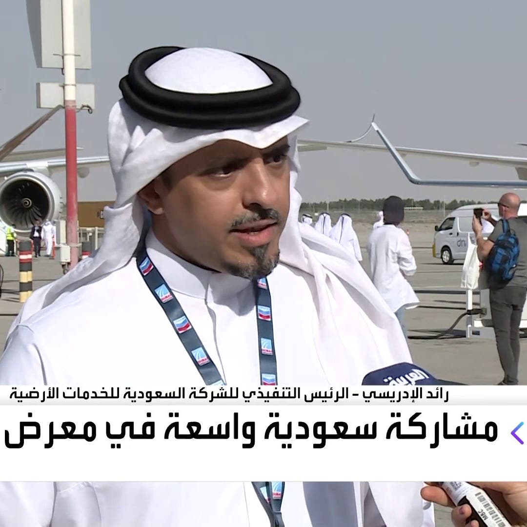 رئيس "السعودية للخدمات الأرضية" للعربية: نسعى للتحول إلى شركة مقدمة للحلول