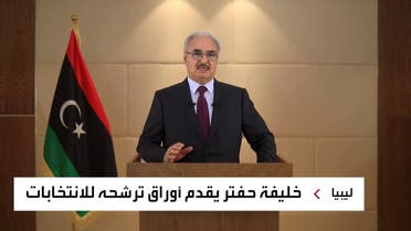 حفتر: ترشحت من أجل قيادة الشعب الليبي بهذه المرحلة المصيرية
