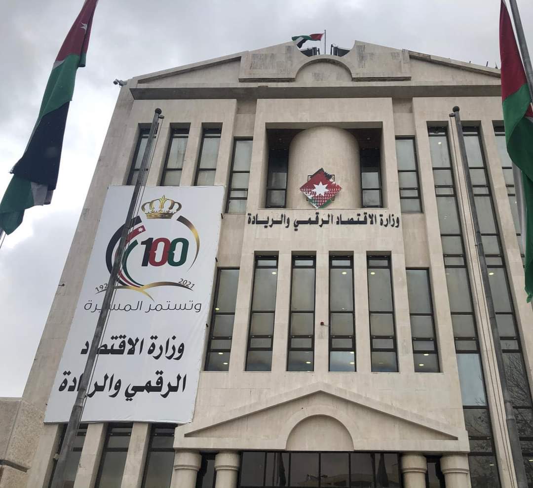 وزارة الاقتصاد الرقمي الأردنية