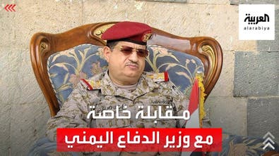 مقابلة خاصة | وزير الدفاع اليمني محمد المقدشي