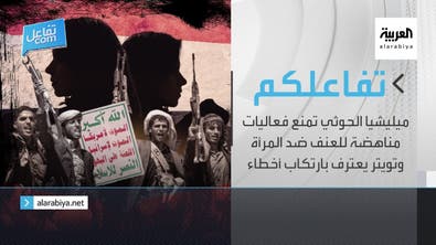 تفاعلكم|ميليشيا الحوثي تمنع فعاليات مناهضة للعنف ضد المرأة وتويتر يعترف بارتكاب أخطاء