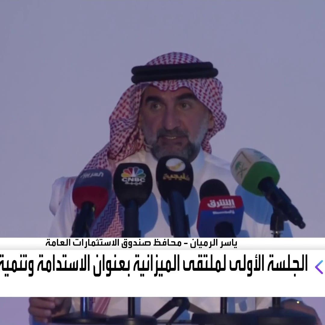 الرميان: "الاستثمارات العامة" يستهدف ضخ تريليون ريال في مشاريع جديدة بحلول 2025