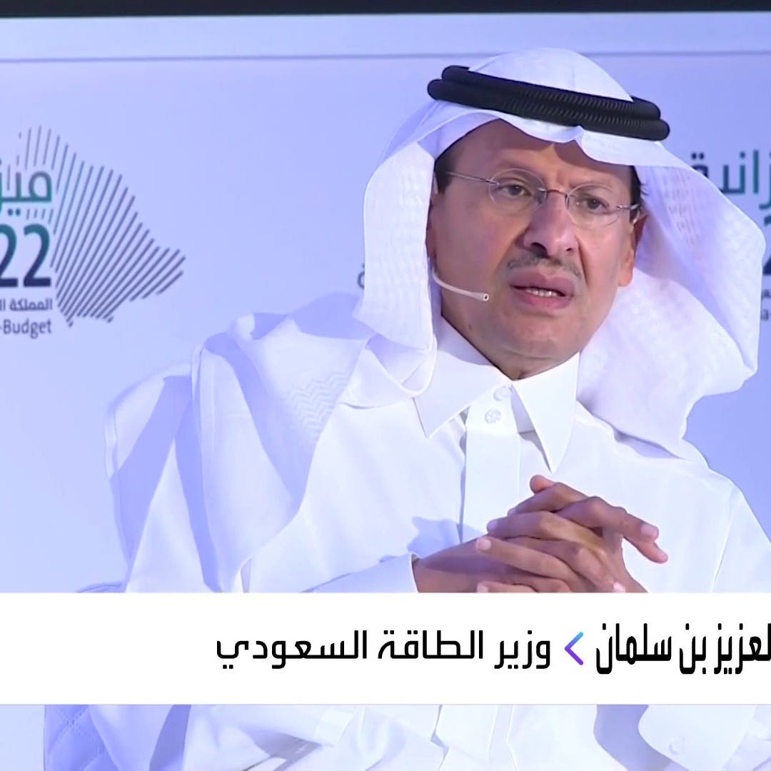 وزير الطاقة السعودي: العالم مقبل على أزمة طاقة خطيرة حال عدم زيادة الاستثمارات