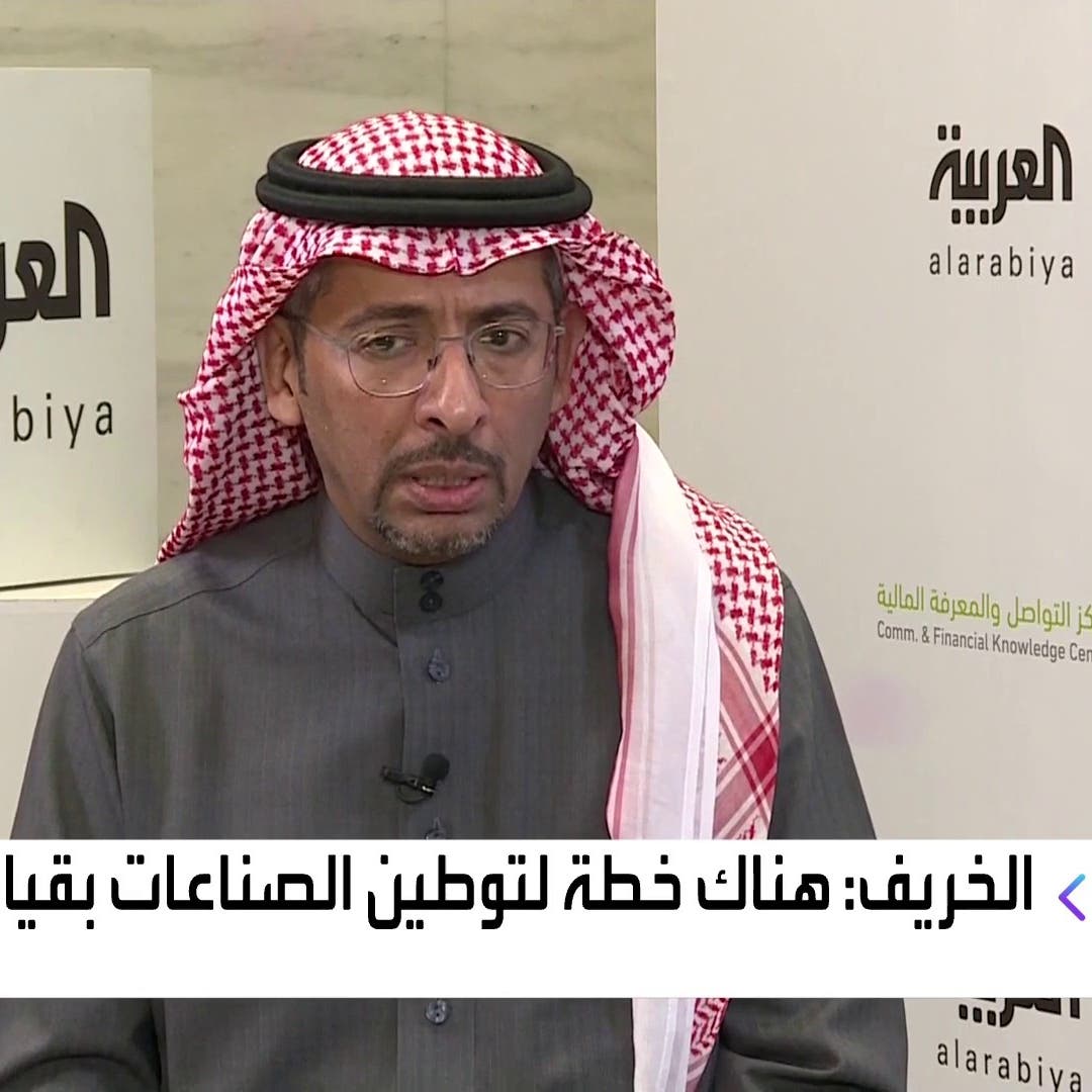 الخريف للعربية: خطة سعودية لتوطين الأدوية واللقاحات.. وتطور الصناعة ملموس