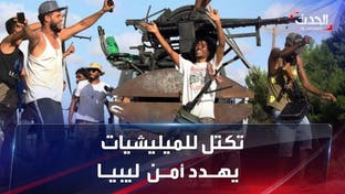 ميليشيات طرابلس تهدد سلطة الدولة في ليبيا 