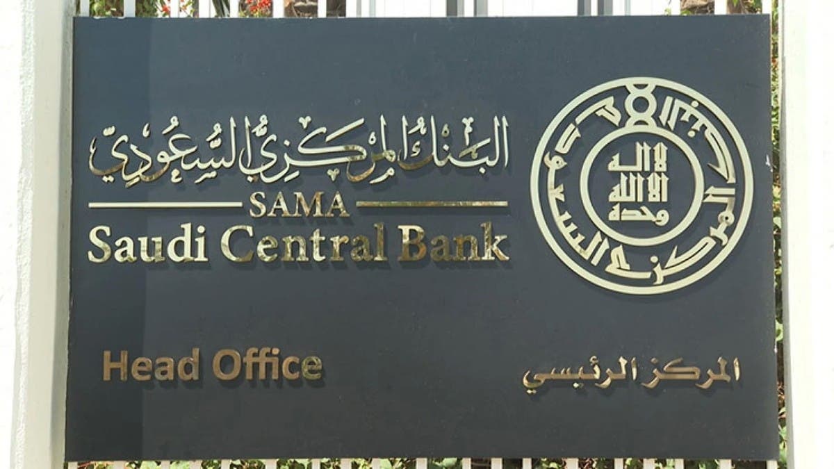البنك المركزي السعودي يمدد برنامج التمويل المضمون لمدة عام