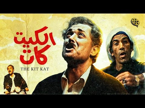 فيلم الكيت كات