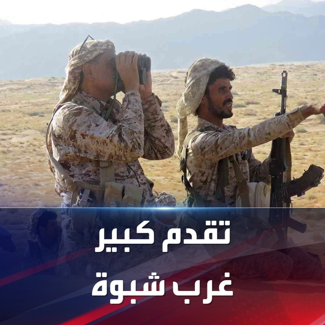 الجيش اليمني يستعيد مناطق غرب شبوة ويلحق خسائر جسيمة بالحوثيين