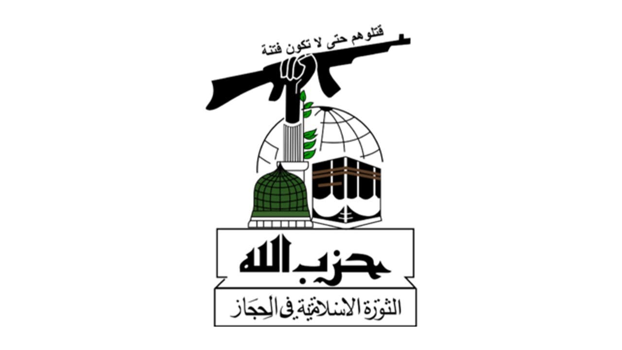 شعار حزب الله الحجاز
