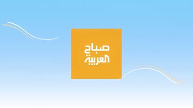 صباح العربية الحلقة كاملة 6 يناير 2022