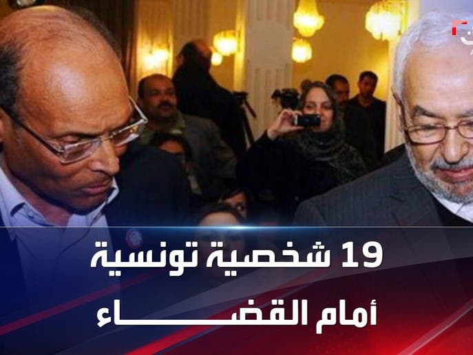 الغنوشي والمرزوقي و19 آخرين أمام القضاء التونسي