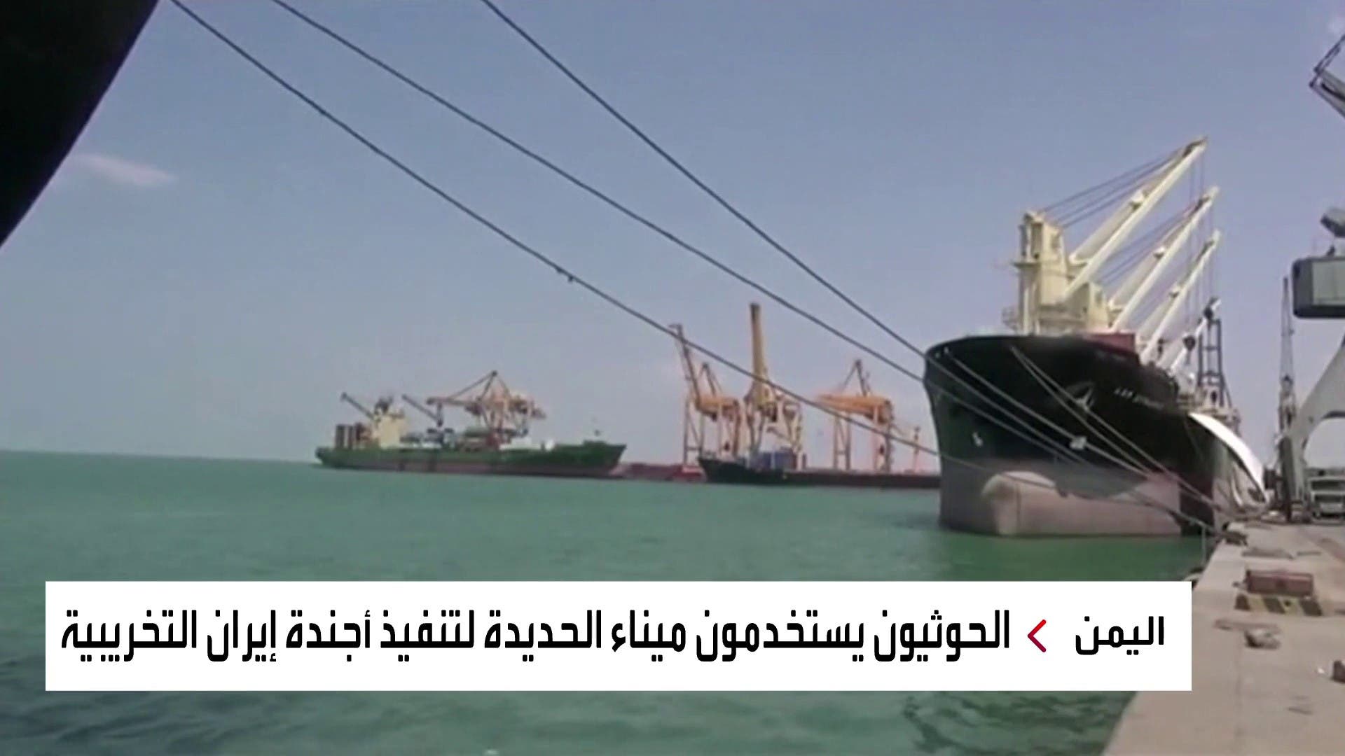 ميليشيات الحوثي تحول ميناء الحديدة لتهريب الأسلحة