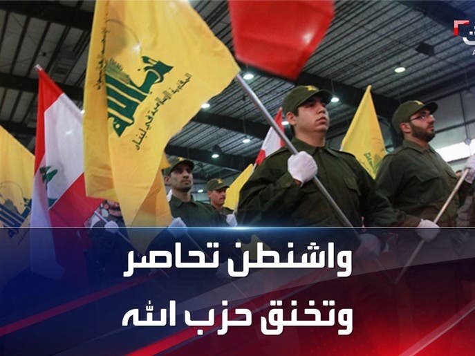 واشنطن تحاصر حزب الله وتخنقه مالياً
