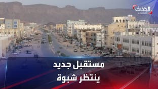 محافظة شبوة تبدأ مستقبلا خاليا من الحوثي وجرائمه