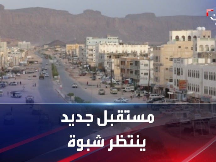 محافظة شبوة تبدأ مستقبلا خاليا من الحوثي وجرائمه