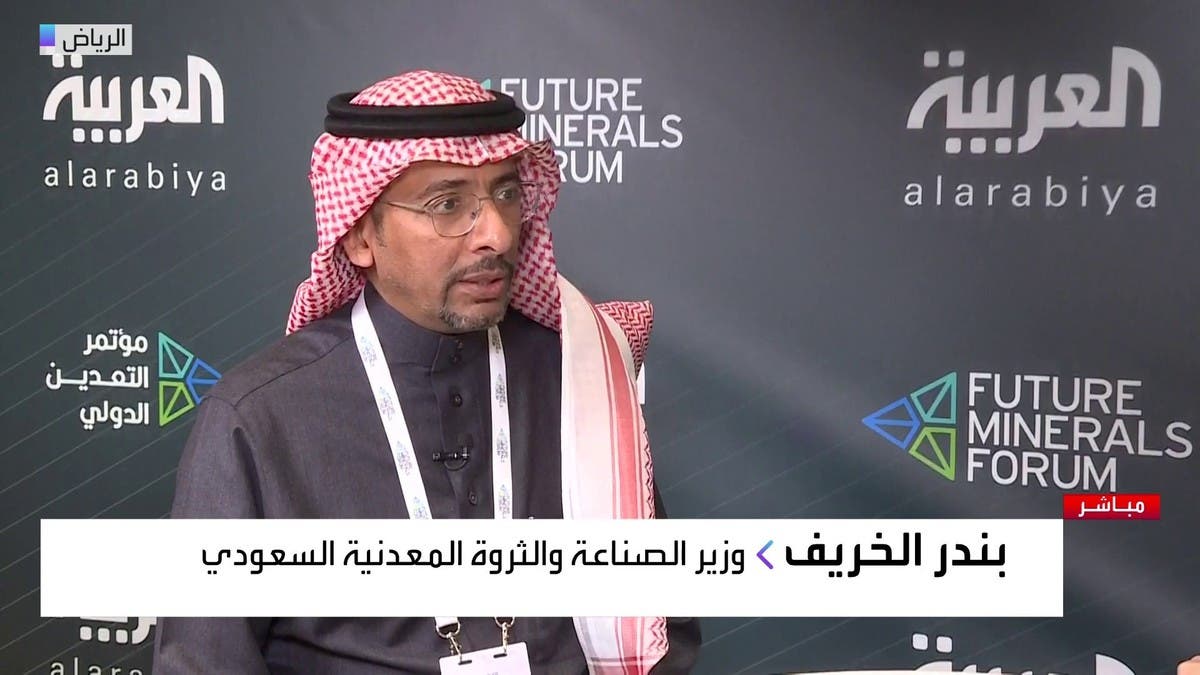 وزير الصناعة السعودي للعربية: المملكة ستصبح محركاً رئيسياً للتعدين إقليمياً